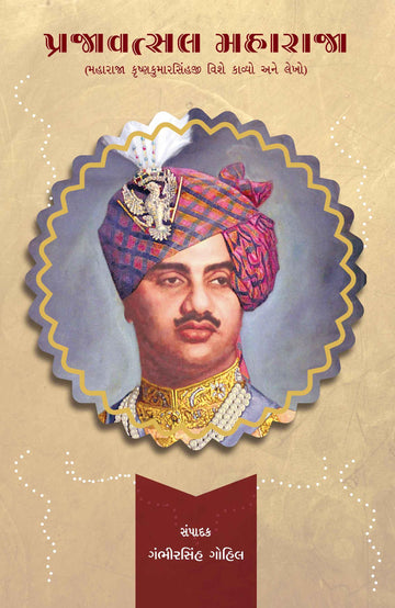 Prajavatsal Maharaja (પ્રજાવત્સલ મહારાજા)