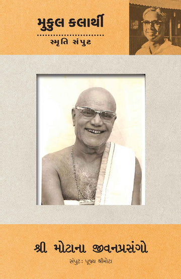 Shree Motana Jivanprashango (Pujya Shree Mota Samput) (શ્રી મોટાના જીવનપ્રસંગો (પૂજ્ય શ્રીમોટા સંપુટ))