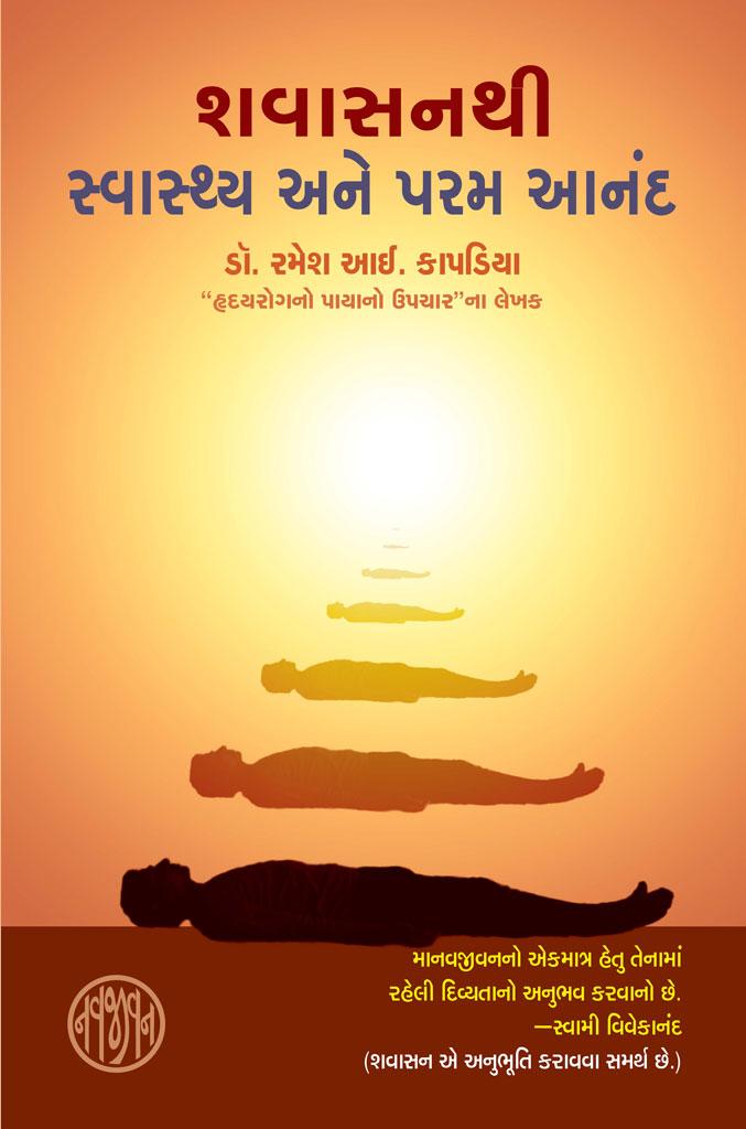 Shavasanthi Swasthya ane Param Anand (શવાસનથી સ્વાસ્થ્ય અને પરમ આનંદ)
