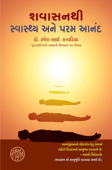 Shavasanthi Swasthya ane Param Anand (શવાસનથી સ્વાસ્થ્ય અને પરમ આનંદ)
