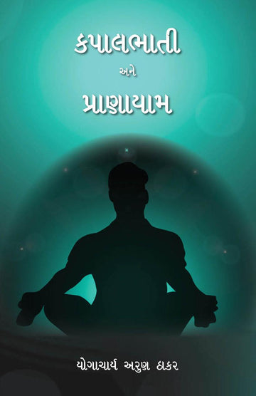 Kapalbhati ane Pranayam (કપાલભાતી અને પ્રાણાયામ)