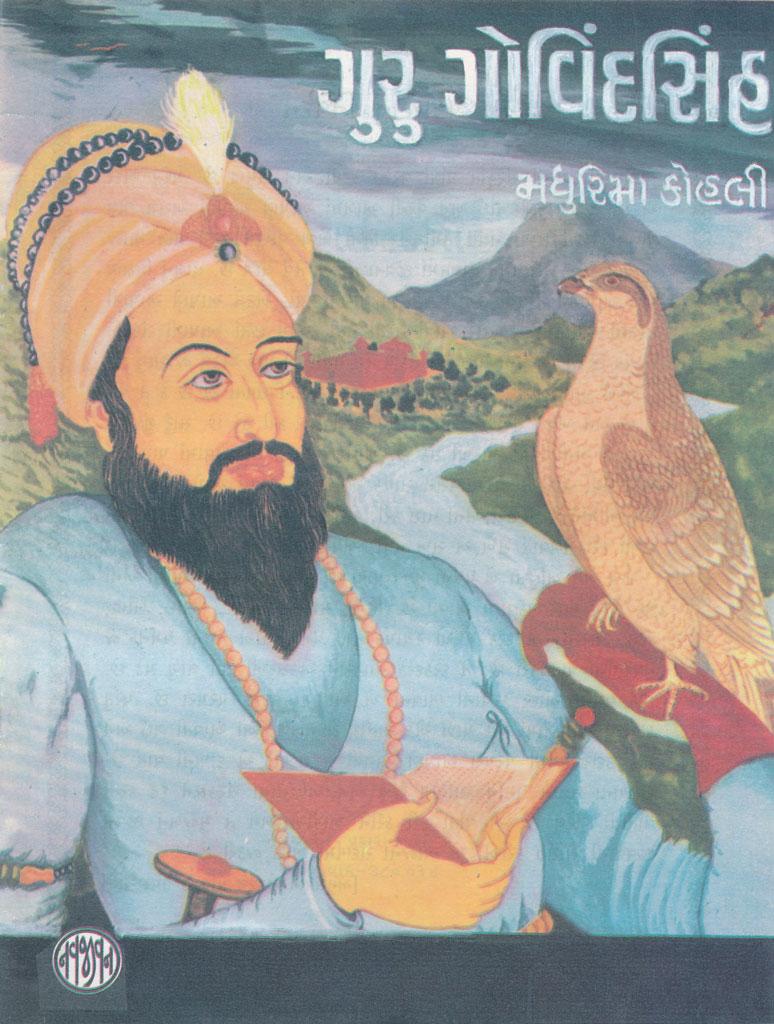Guru Gobind Singh (ગુરુ ગોવિંદસિંહ)
