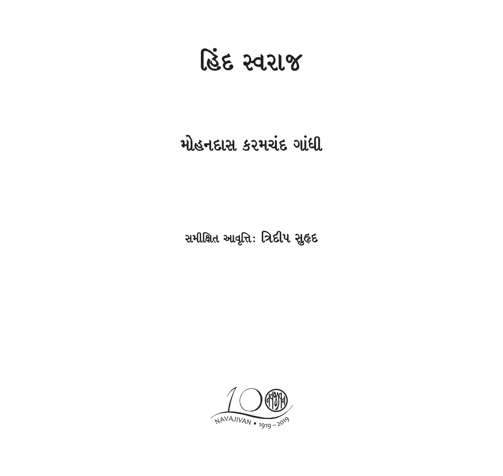 Hind Swaraj (Critical Edition) (હિંદ સ્વરાજ (સમીક્ષિત આવૃત્તિ))