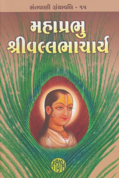 Mahaprabhu Shri Vallabhacharya (મહાપ્રભુ શ્રીવલ્લભાચાર્ય)