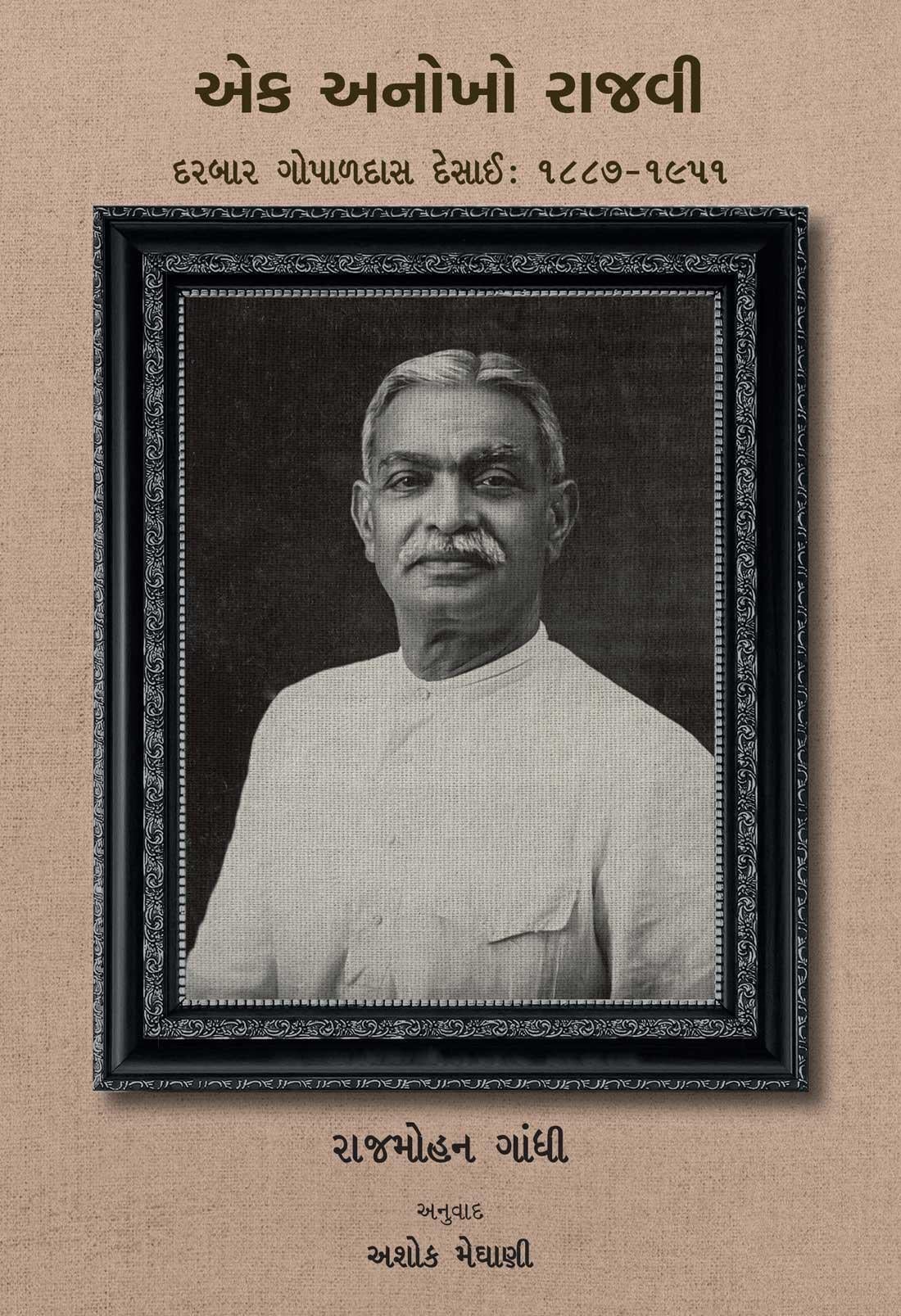 Ek Anokho Rajavi (Darbar Gopaldas Desai 1887-1951) (એક અનોખો રાજવી (દરબાર ગોપાળદાસ દેસાઈ : ૧૮૮૭ – ૧૯૫૧))