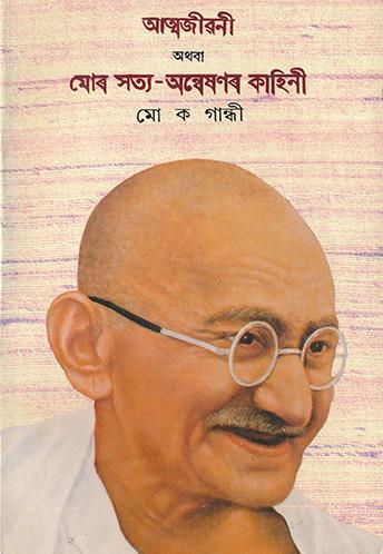 AN AUTOBIOGRAPHY-ASSAMESE (MOR SATYA - ANWESANAR KAHINI)