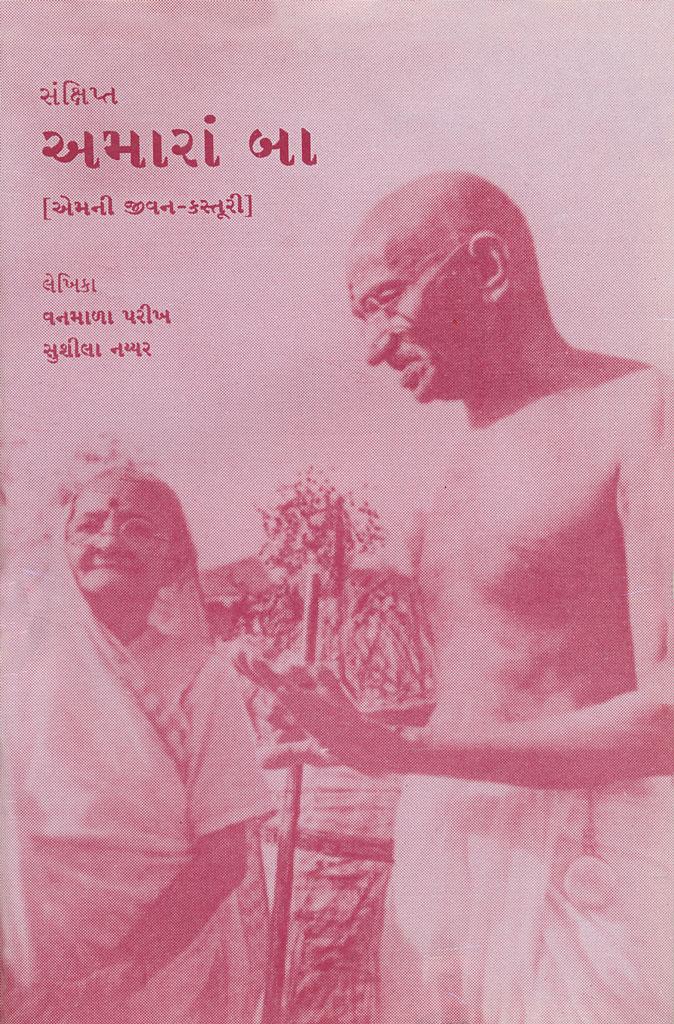 Amara Baa - Sanskhipt (અમારાં બા (સંક્ષિપ્ત))