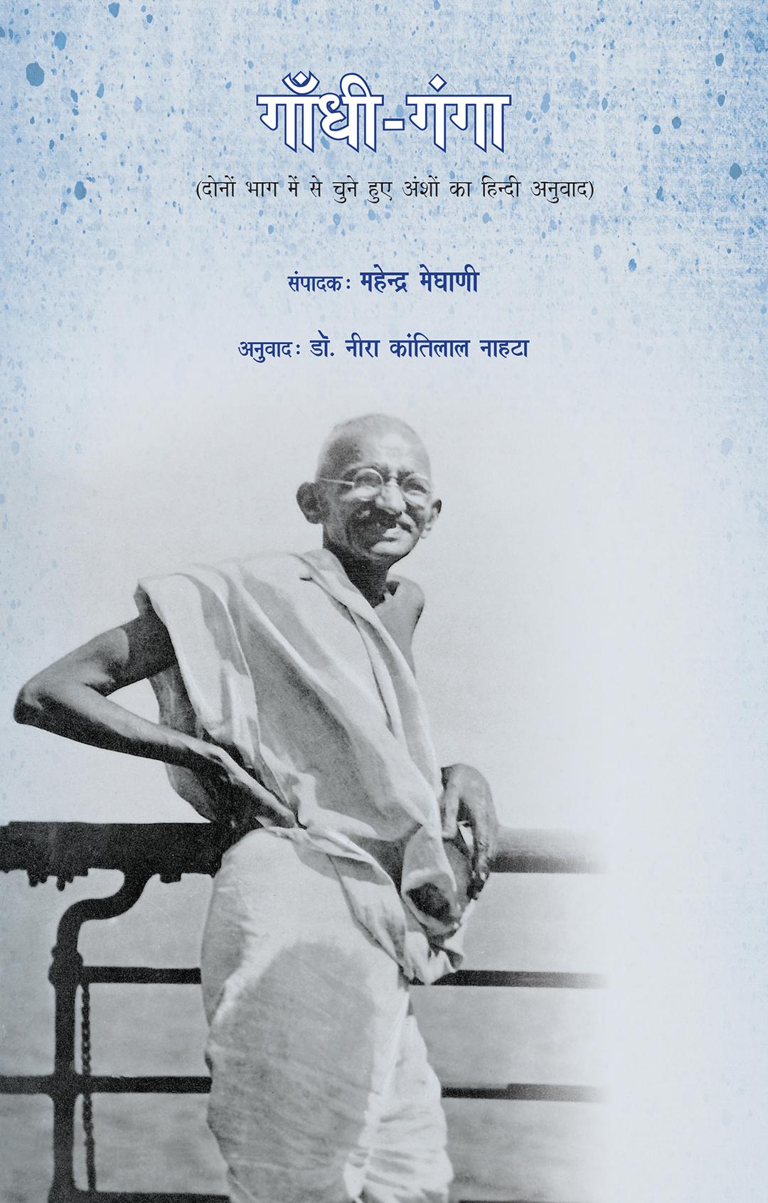 Gandhi-Ganga-Hindi (गाँधी-गंगा-हीन्दी)