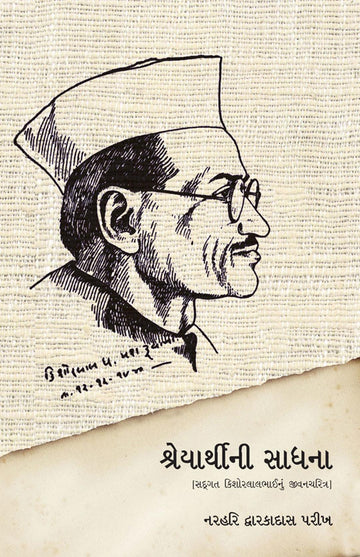 Shreyathini Sadhana (શ્રેયાર્થીની સાધના)