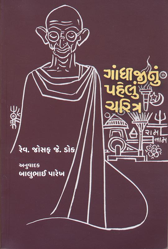 Gandhijinu Pahelu Charitra (ગાંધીજીનું પહેલું ચરિત્ર)