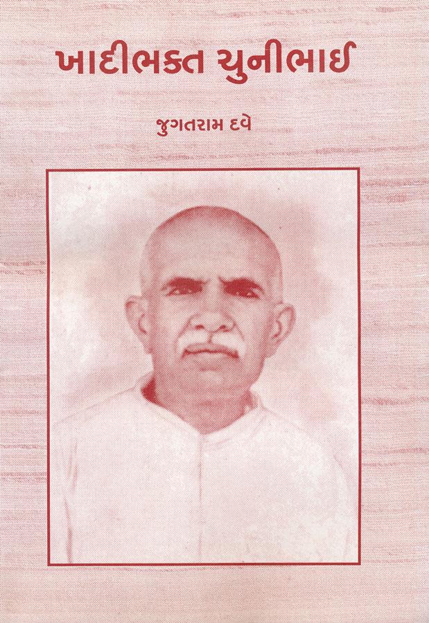 Khadi Bhakt Chunibhai (ખાદી ભક્ત મુનીભાઈ)