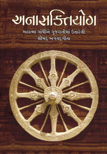 Anasaktiyog (Paperback) (અનાસક્તિયોગ (કાચું પુઠું))