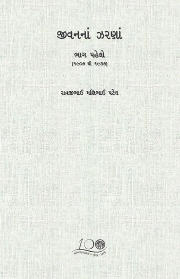 Jivan Na Zarana-Part-1 (1907 To 1937)-POD (જીવનનાં ઝરણાં-ભાગ-1 (1907 થી 1937))