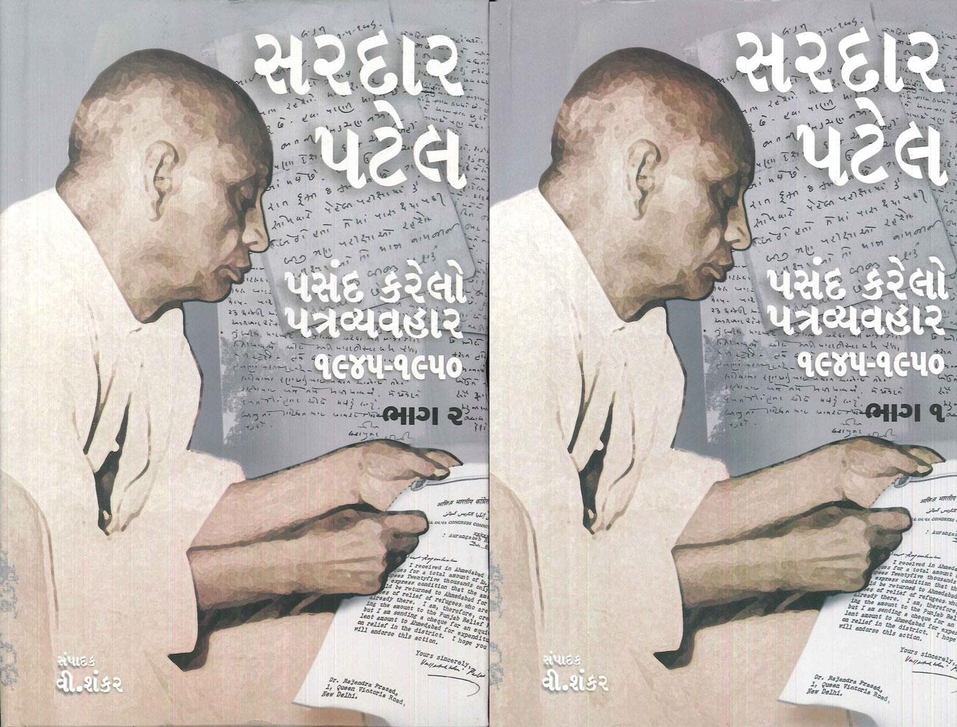 Sardar Patel-Pasand Karelo Patravyvhar-Vol 1 and 2 (સરદાર પટેલ - પસંદ કરેલો પત્રવ્યવહાર (ભાગ ૧ અને ૨))