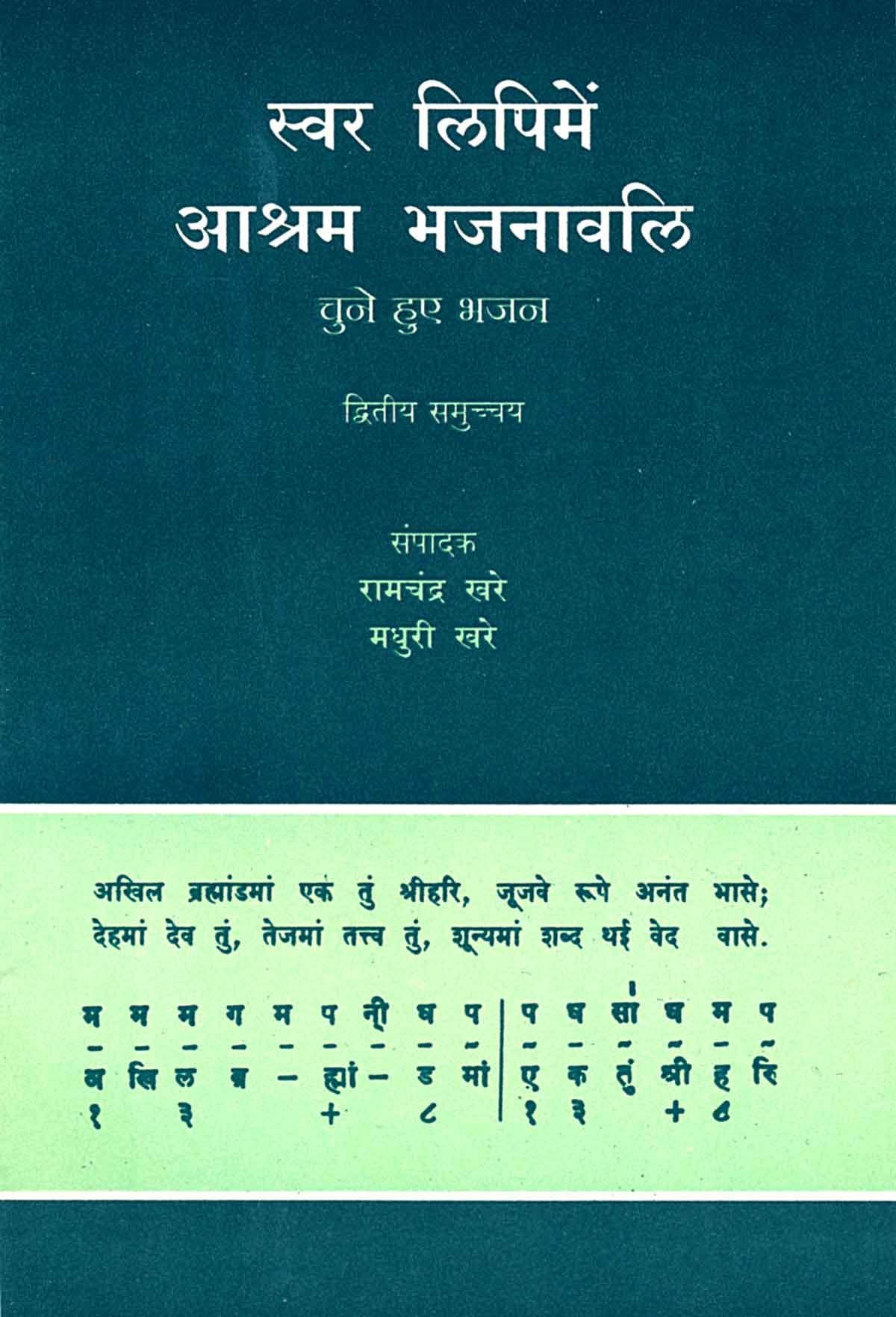 Swar Lipi me Ashram Bhajanavali - Part 2 (स्वर लिपि में आश्रम भजनावली - भाग 2)