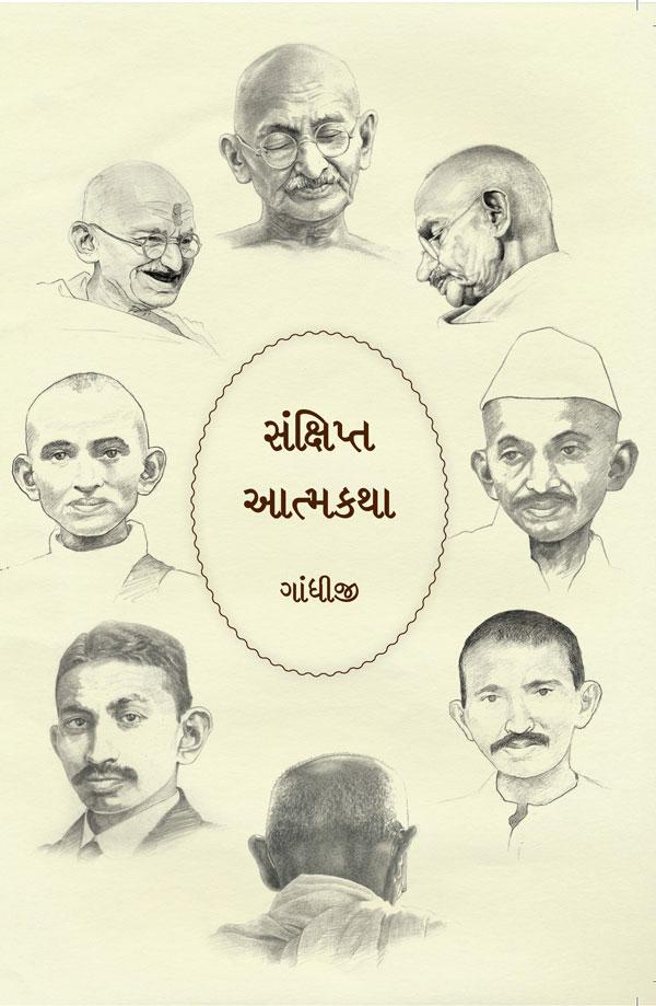 Gandhijini Sankshipta Atmakatha-Gujarati (ગાંધીજીની સંક્ષિપ્ત આત્મકથા)