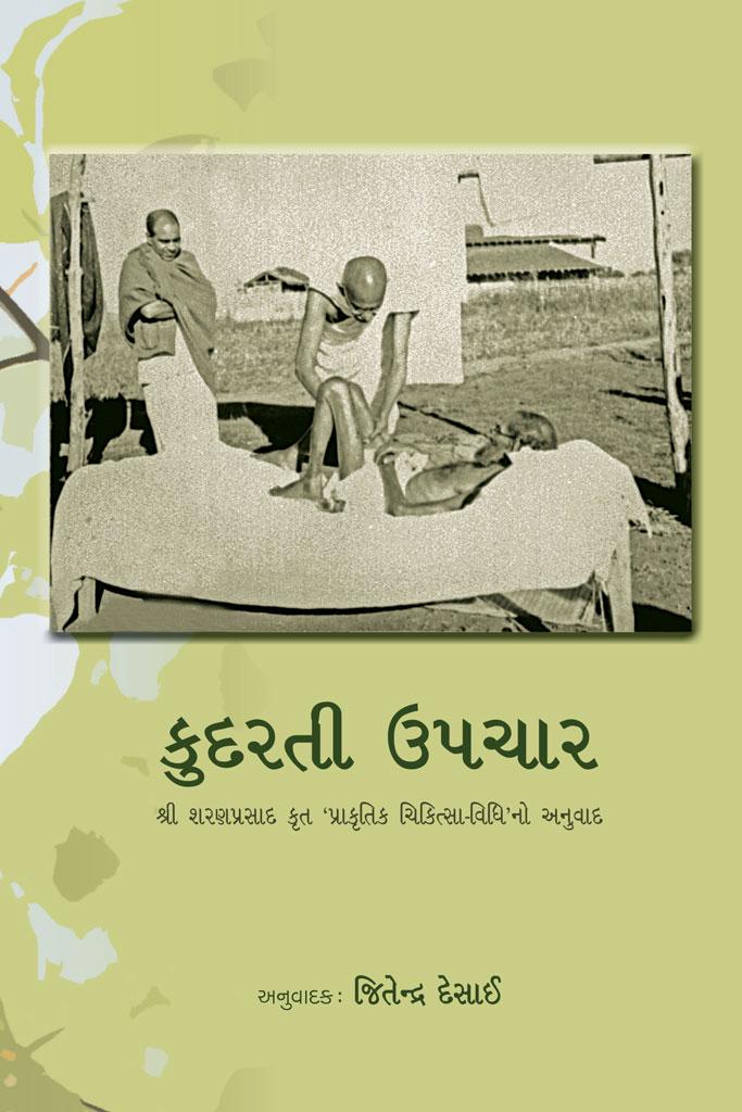 Kudarati Upachar-Gujarati (કુદરતી ઉપચાર)