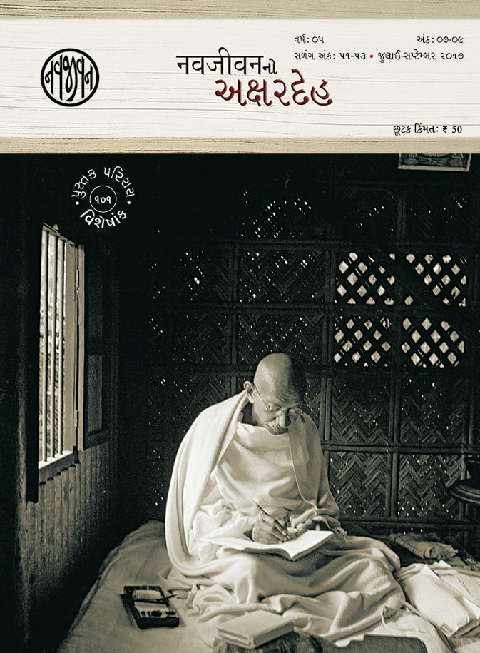 Navajivanno Akshardeh-101 Book Reviews Special Issue (નવજીવનનો અક્ષરદેહ-૧૦૧ પુસ્તક પરિચય વિશેષાંક)
