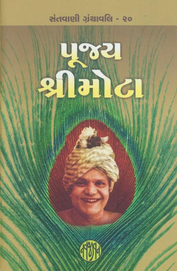 Pujya ShriMota (પૂજ્ય શ્રીમોટા)