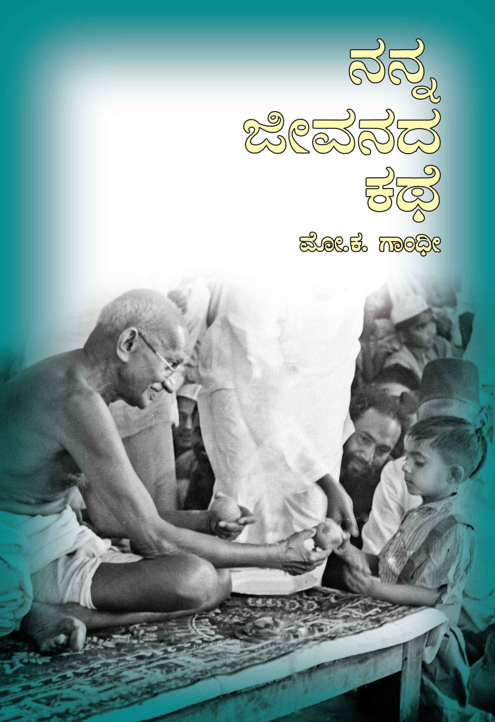 The Story of My Life-Kannada