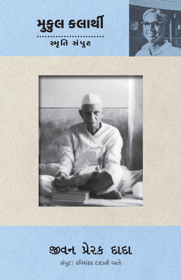 Jivan Prerak Dada (Ravishankar Dadani Vato Samput)) (જીવન પ્રેરક દાદા (રવિશંકર દાદાની વાતો સંપુટ))