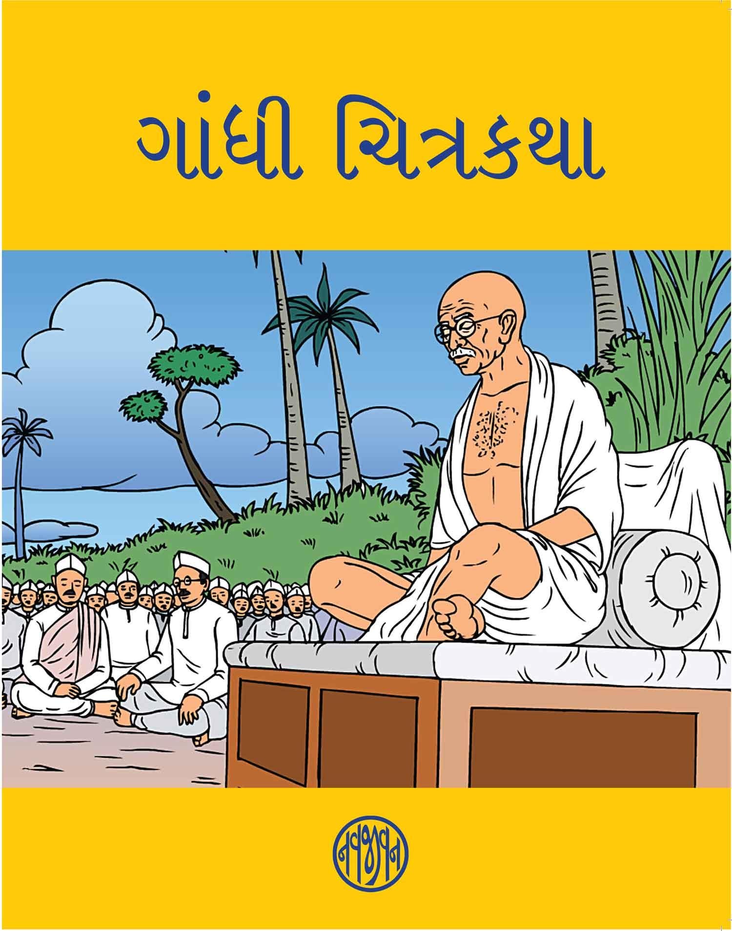 Gandhi Chitrakatha