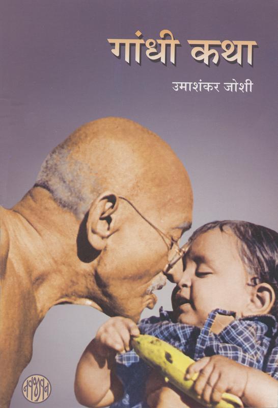 Gandhi Katha-Hindi (गांधी कथा-हीन्दी)
