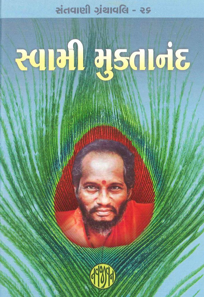 Swami Muktanand (સ્વામી મુક્તાનંદ)