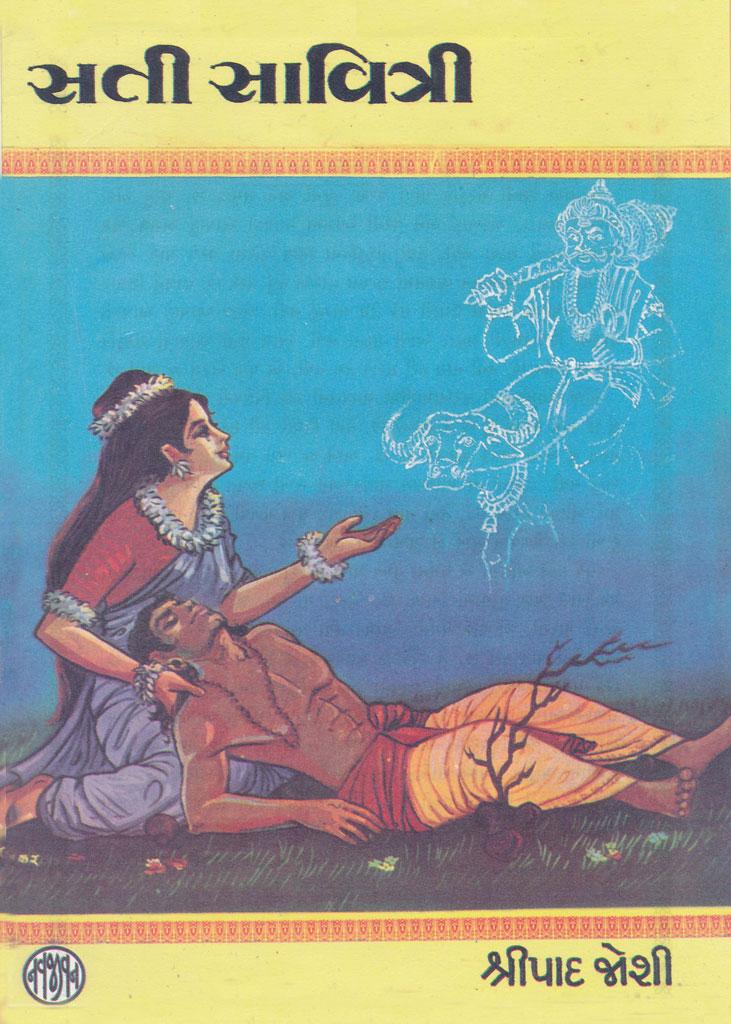 Sati Savitri (સતી સાવિત્રી)