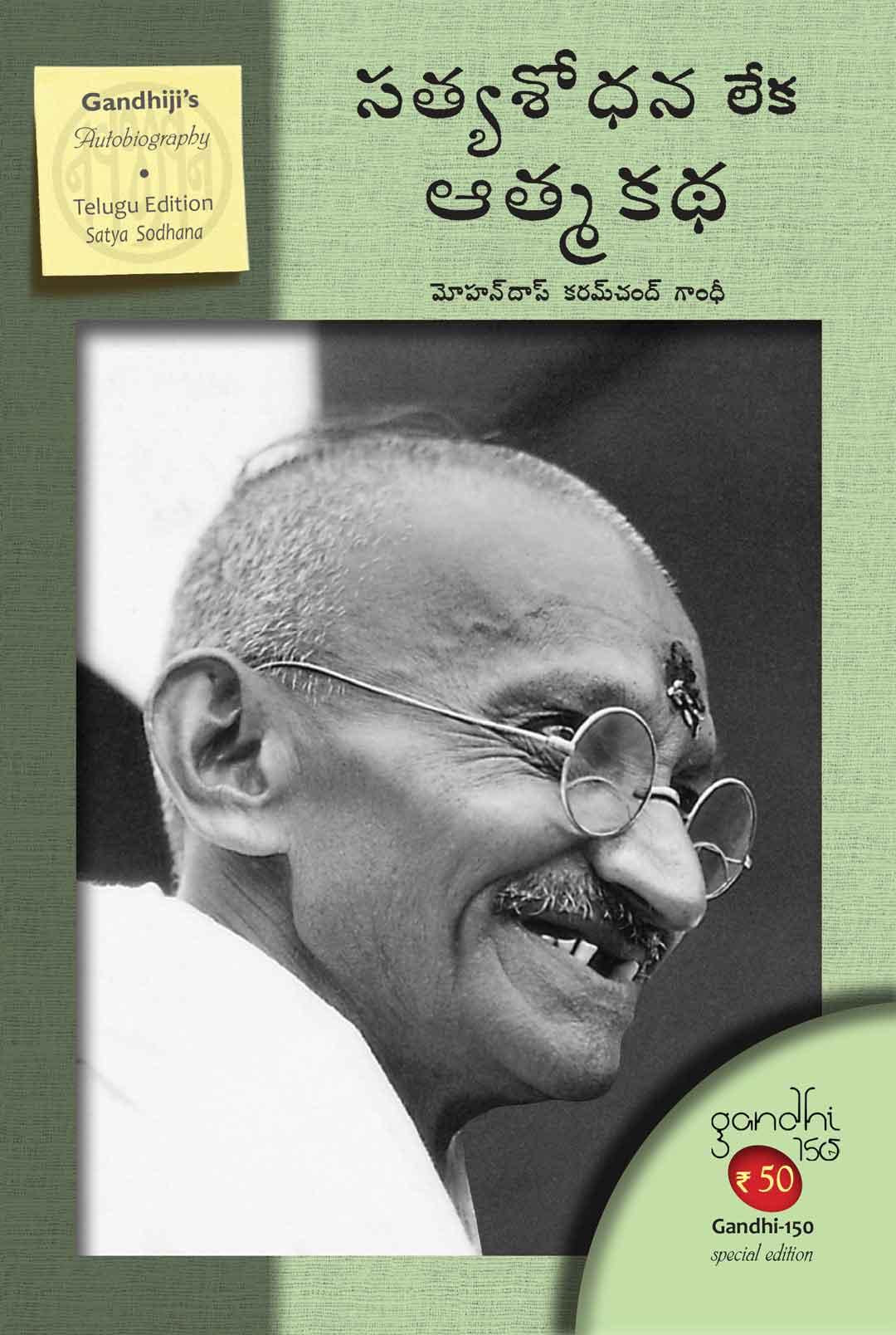 An Autobiography-Telugu (Satya Sodhana) (సత్య శోధన - ఆత్మకథ)