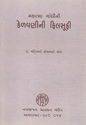 Mahatma Gandhini Kelavanini Philsoophy (મહાત્મા ગાંધીની કેળવણીની ફિલસૂફી)