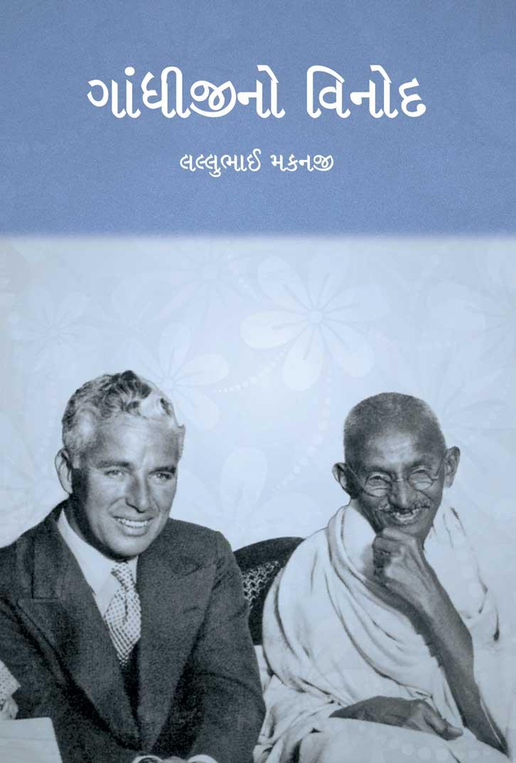 Gandhijino Vinod (ગાંધીજીનો વિનોદ)