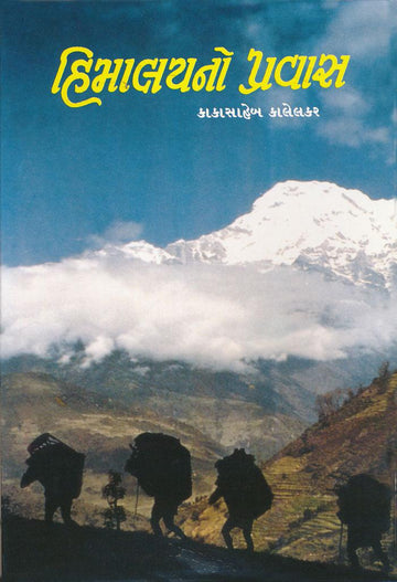 Himalayno Pravas (હિમાલયનો પ્રવાસ)