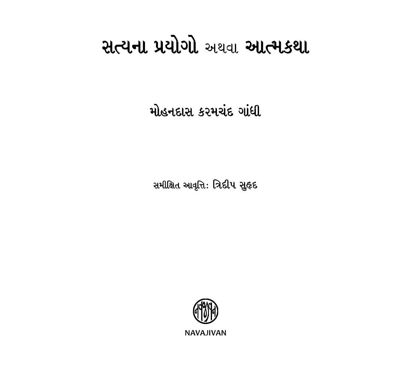 Satyana Prayogo athva Atmakatha (Critical Edition) (સત્યના પ્રયોગો અથવા આત્મકથા (સમીક્ષિત આવૃત્તિ))