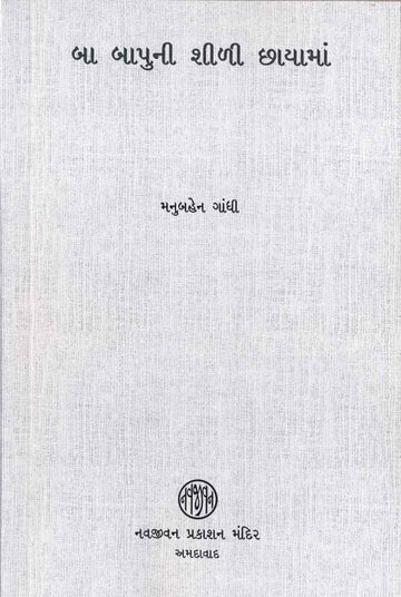 Baa Bapuni Sili Chayama (બા બાપુની શીળી છાયામાં)