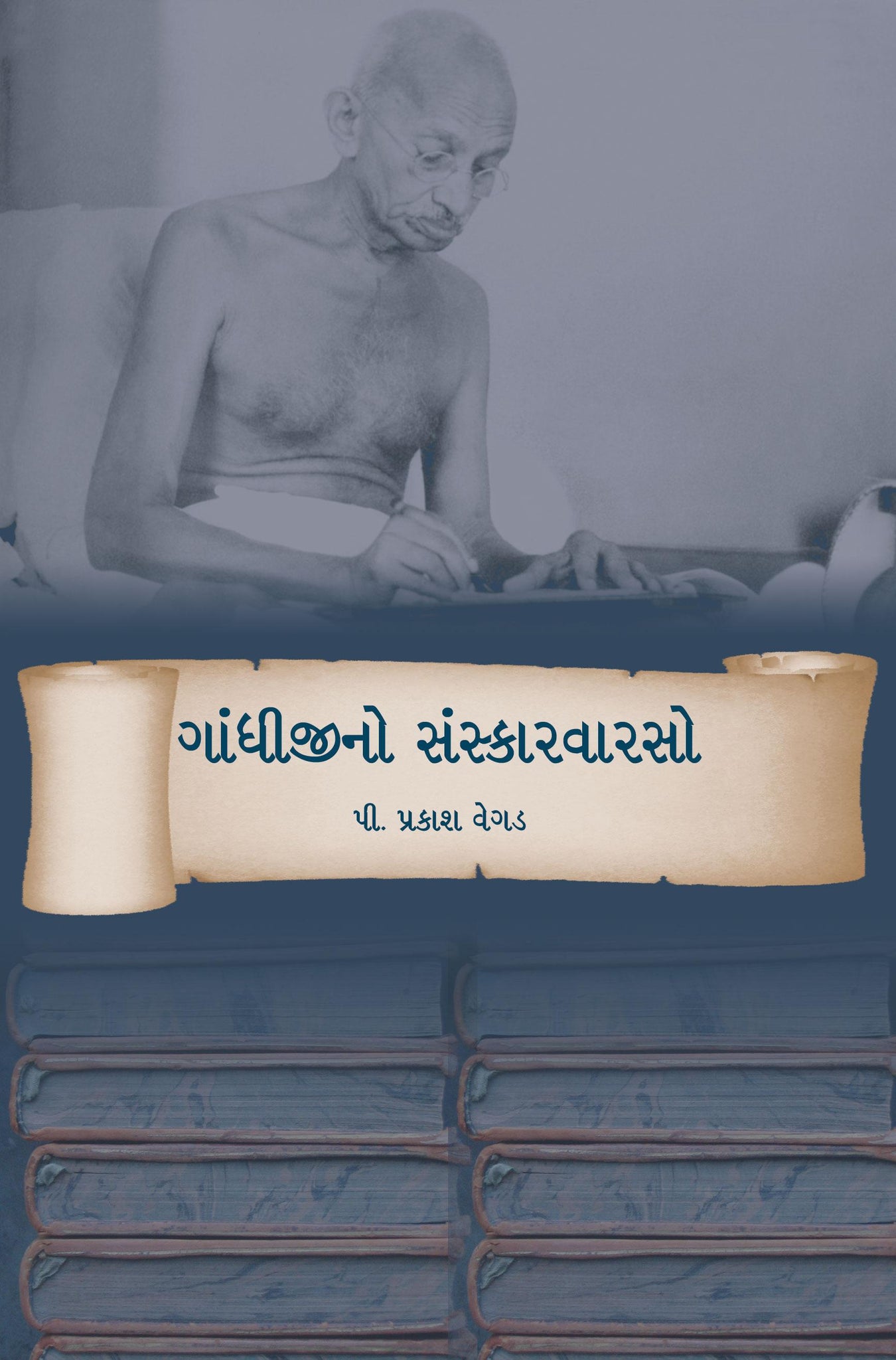 Gandhijino Sanskarvarso (ગાંધીજી નો સંસ્કારવારસો)