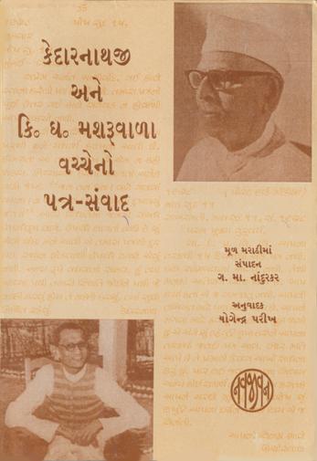 Kedarnathji ane K. G. Mashruwala Vachcheno Patra Samvad (કેદારનાથજી અને કિ. ઘ. મશરૂવાળા વચ્ચેનો પત્ર-સંવાદ)