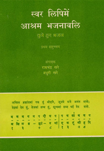 Swar Lipi me Ashram Bhajanavali - Part 1 (स्वर लिपि में आश्रम भजनावली - भाग 1)