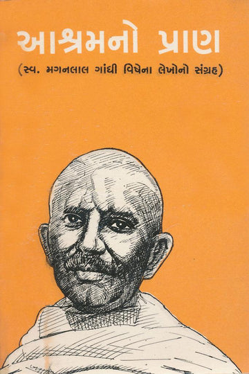 Ashramno Pran (આશ્રમનો પ્રાણ)