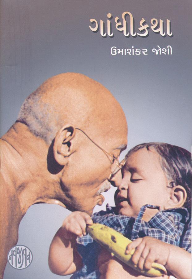 Gandhi katha-Gujarati (ગાંધીકથા)