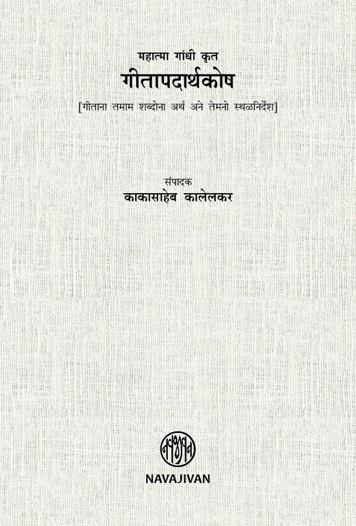 Gita Padarth Kosh-Mahatma gandhi Krut-POD (गीतापदार्थकोष-महात्मा गांधी कृत)