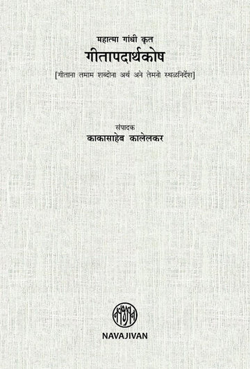 Gita Padarth Kosh-Mahatma gandhi Krut-POD (गीतापदार्थकोष-महात्मा गांधी कृत)