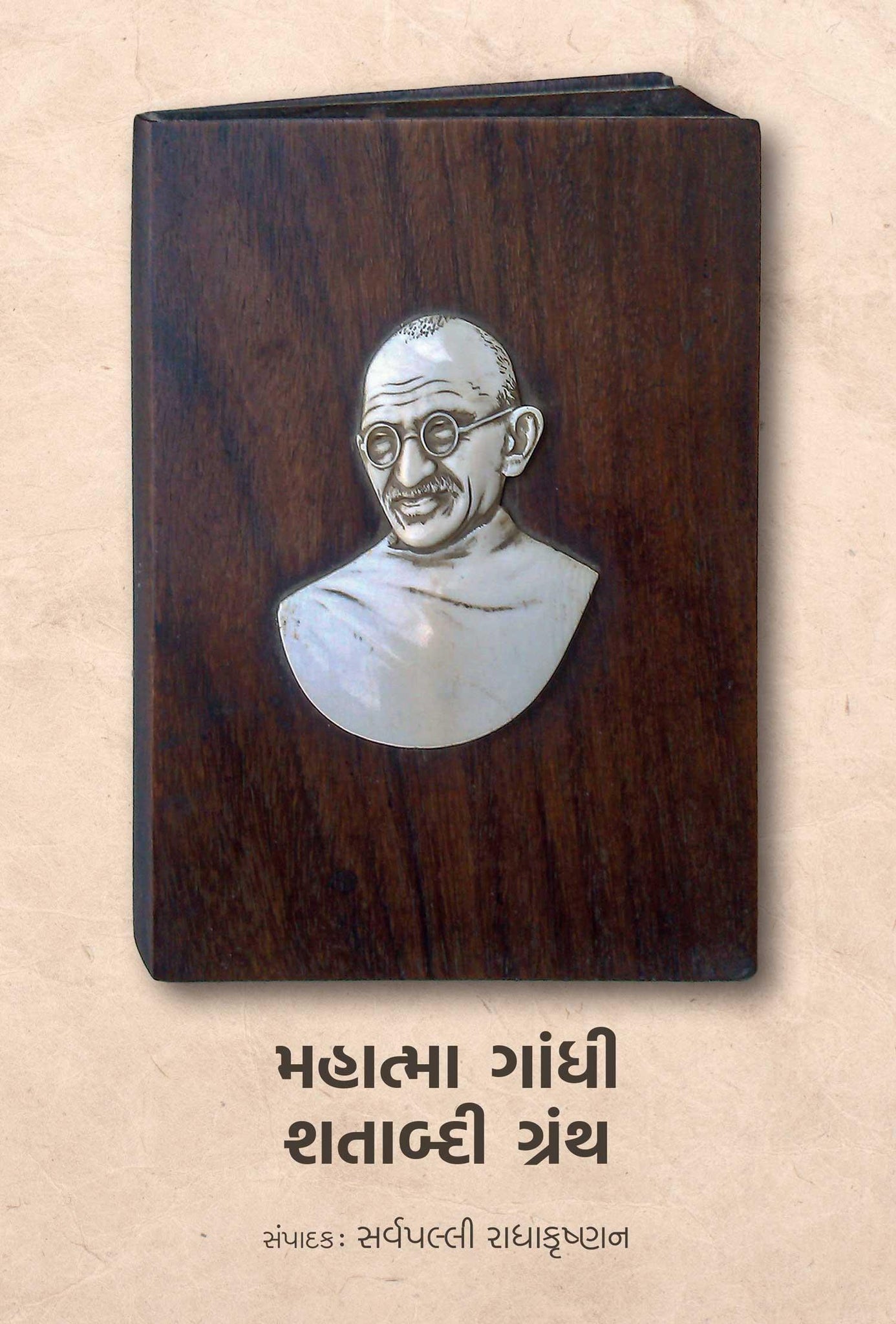 Mahatma Gandhi Shatabdi Granth (મહાત્મા ગાંધી શતાબ્દી ગ્રંથ)