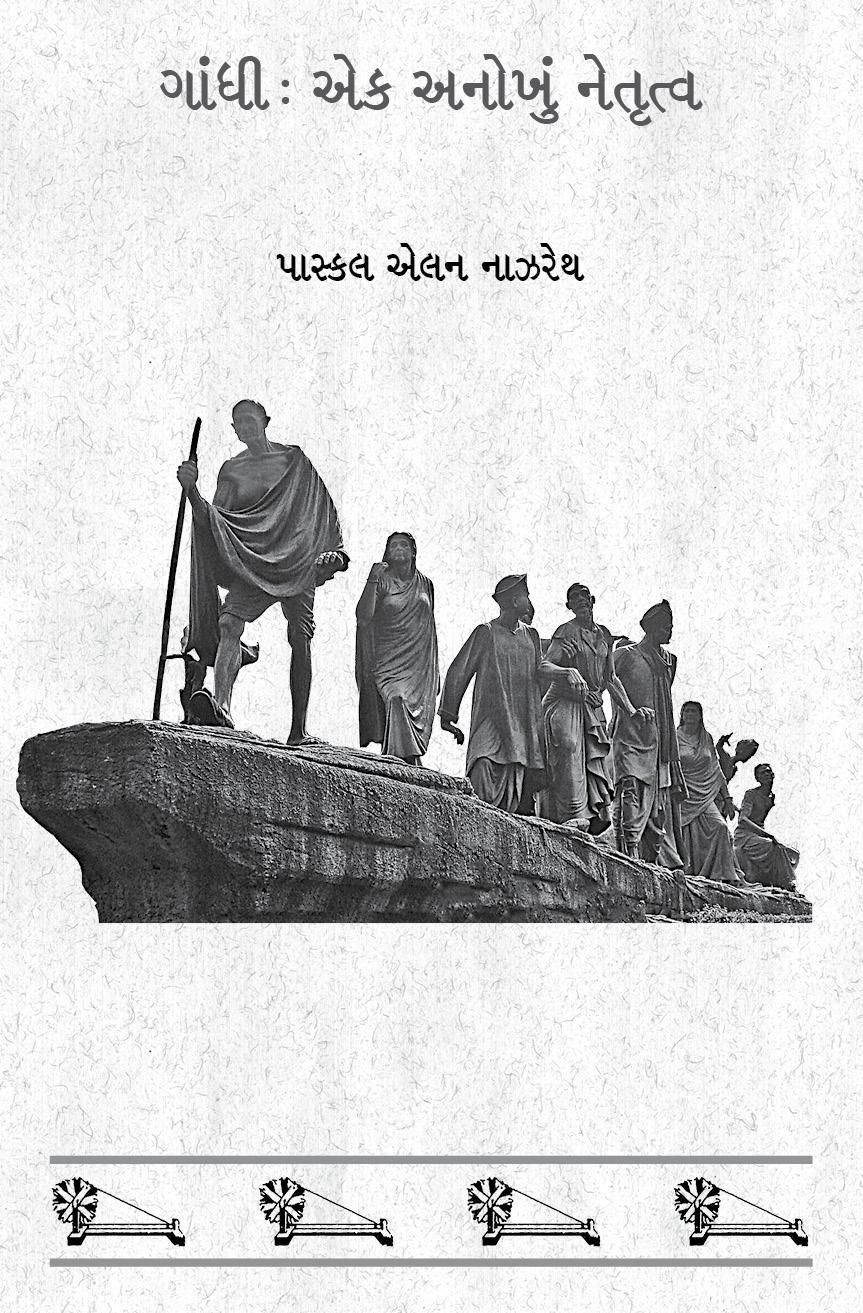 Gandhi - Ek Anokhu Netrutva (ગાંધી - એક અનોખું નેતૃત્વ)