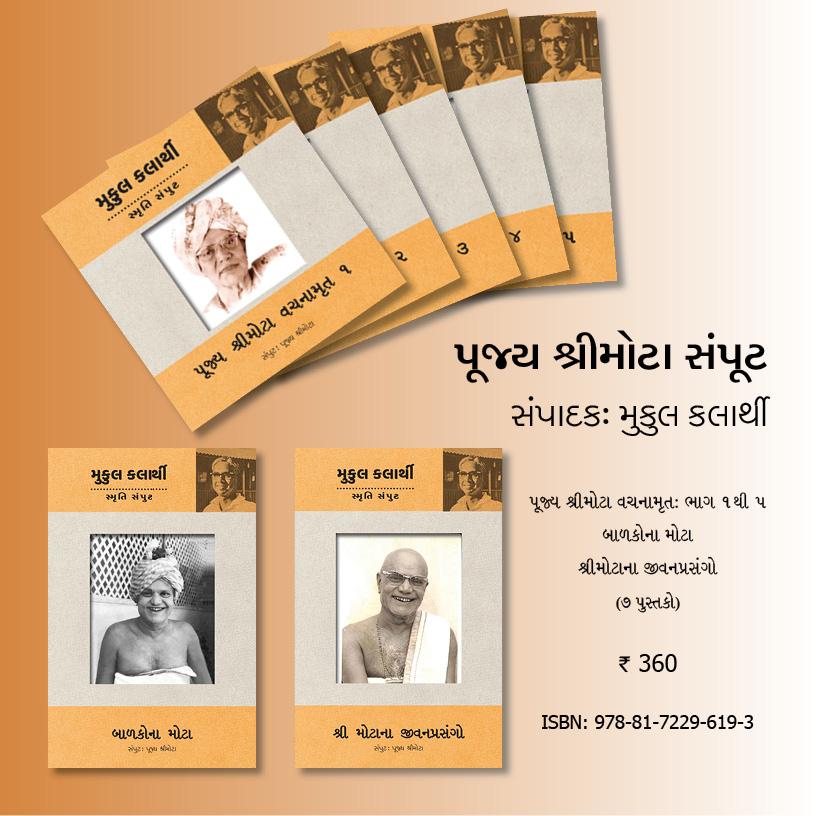 Pujya Shree Mota Samput (7 Books) (પૂજ્ય શ્રીમોટા સંપુટ (૭ પુસ્તકો))