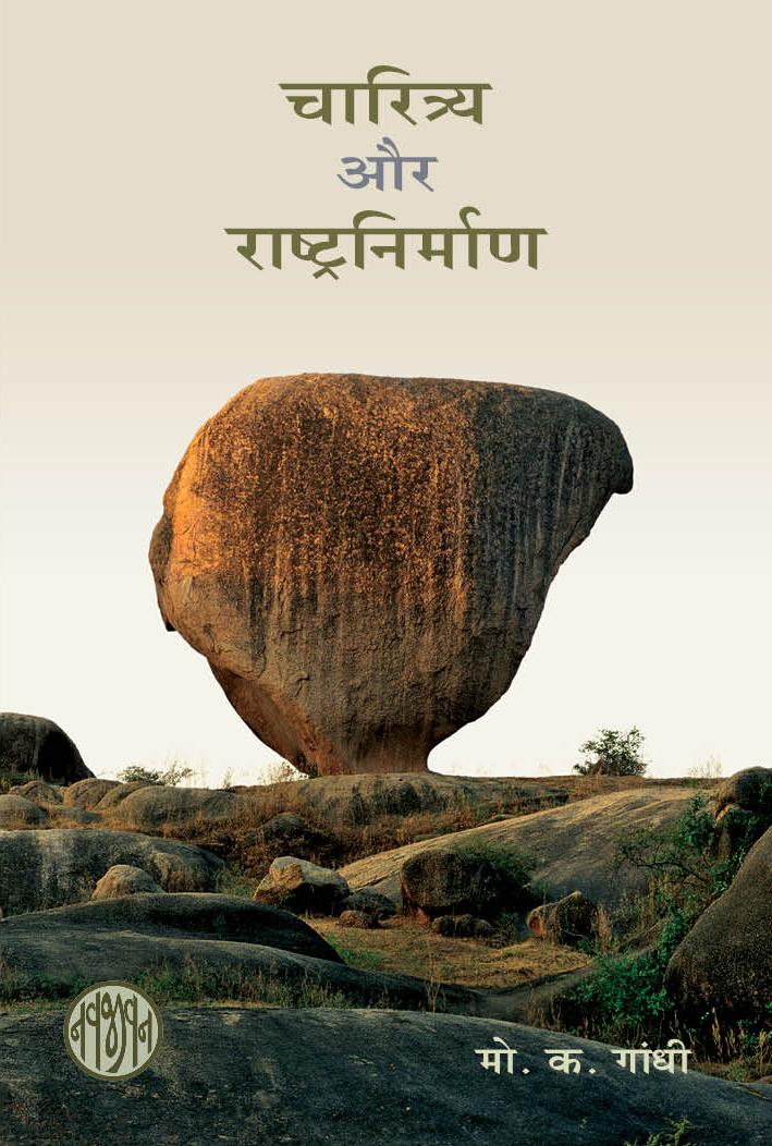 Charitra ane Rashtranirman-Hindi (चारित्र्य और राष्ट्रनिर्माण)