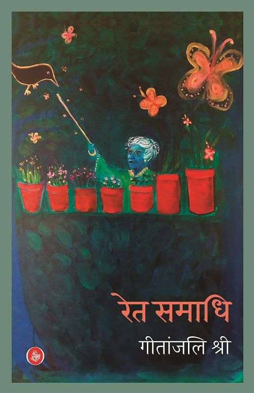 Ret-Samadhi : Uphaar Sanskaran