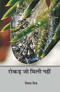 Rokar Jo Mili Nahin