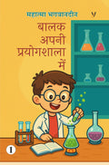 Balak Apni Prayogshala Mein (Bhag-1)
