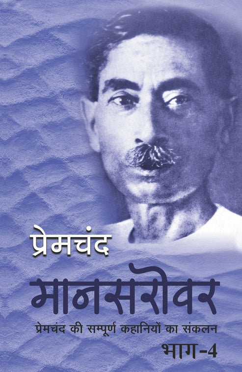 Premchand's Mansarovar Combo Set